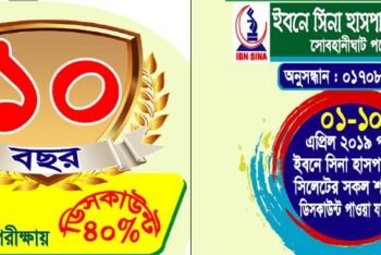 ইবনেসিনা হাসপাতালের ১০ বছর পূর্তী উপলক্ষে  সকল ধরনের ৪০% ছাড় সুবিধা