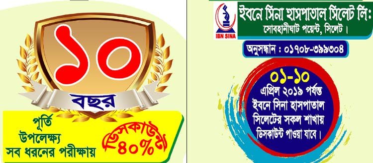 ইবনেসিনা হাসপাতালের ১০ বছর পূর্তী উপলক্ষে  সকল ধরনের ৪০% ছাড় সুবিধা