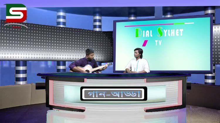 সিলেট শিল্পীদের নিয়ে ডায়াল সিলেট টেলিভিশনের বিশেষ আয়োজন গান আড্ডা