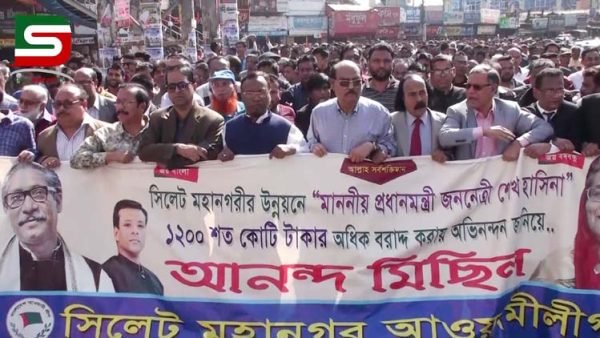 ১২২৮ কোটি টাকা সিসিকে বরাদ্দ দেয়ায় সিলেট মহানগর আওয়ামীলীগের আনন্দ মিছিল