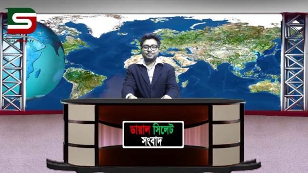 নিয়মিত সাপ্তাহিক আয়োজন : ডায়াল সিলেট সংবাদ (১১-১৯.০১.২০)