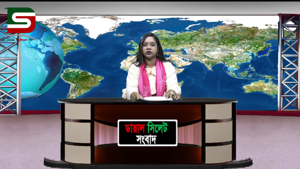 নিয়মিত সাপ্তাহিক আয়োজন : ডায়ালসিলেট সংবাদ (২৮-০৪.০১.২০)