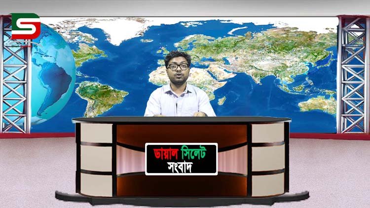 সিলেটের সব খবরাখবর দেখতে চোখরাখুন ডায়ালসিলেট সংবাদ : ( ১৬-২৩.০২.২০ ইং)