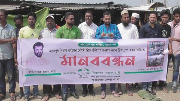 সুনামগঞ্জে নতুন ব্রিজ নির্মাণের দাবিতে মানববন্ধন