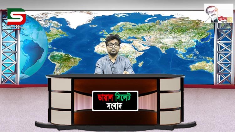 সিলেটের সব খবরাখবর দেখতে ডায়ালসিলেটের সাথে থাকুন (০২-০৮.০৩.২০২০ইং)