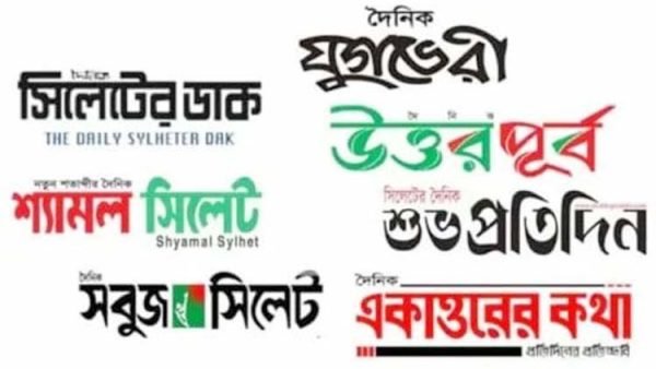 সিলেটের সকল দৈনিক পত্রিকা প্রকাশনা বন্ধ ঘোষণা