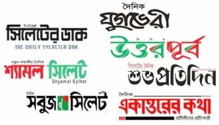 সিলেটের সকল দৈনিক পত্রিকা প্রকাশনা বন্ধ ঘোষণা