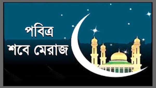 আজ পবিত্র শবে মেরাজ