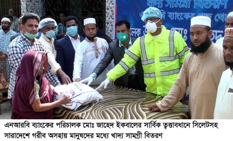 এনআরবি ব্যাংকের পরিচালক মোঃ জাহেদ ইকবালের সার্বিক ত্বত্তাবধানে অসহায় মানুষদের মধ্যে খাদ্য সামগ্রী বিতরণ