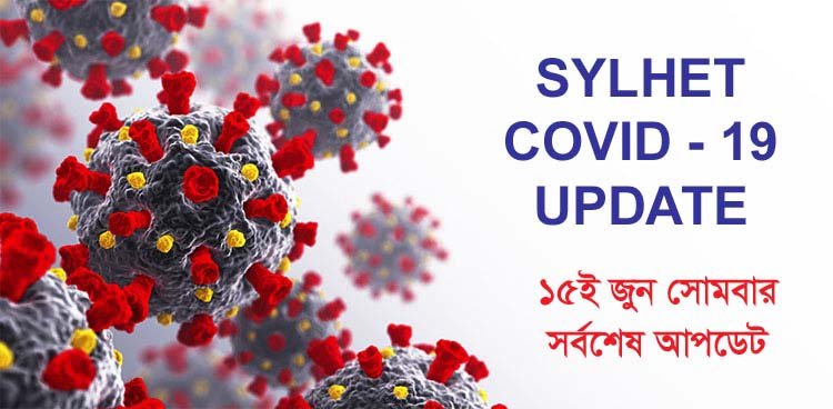 সিলেটের যেসব এলাকায় করোনা পজেটিভ আক্রান্ত হয়েছেন