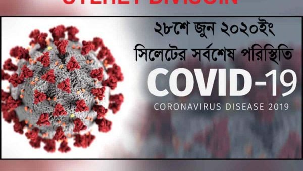 সিলেট বিভাগজুড়ে আবারো ৯৯ জন সনাক্ত