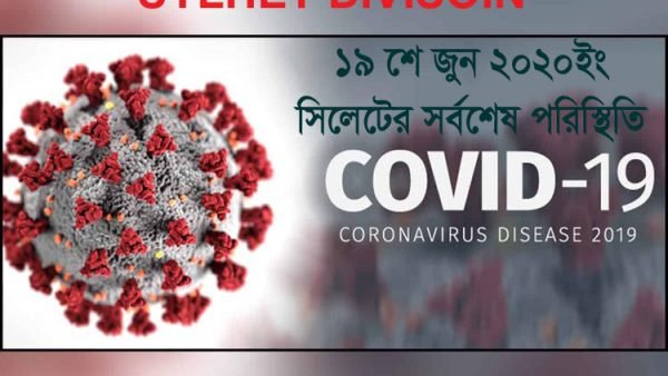 সিলেটে দুটি ল্যাবে পজেটিভ সনাক্ত ৯৪ জন