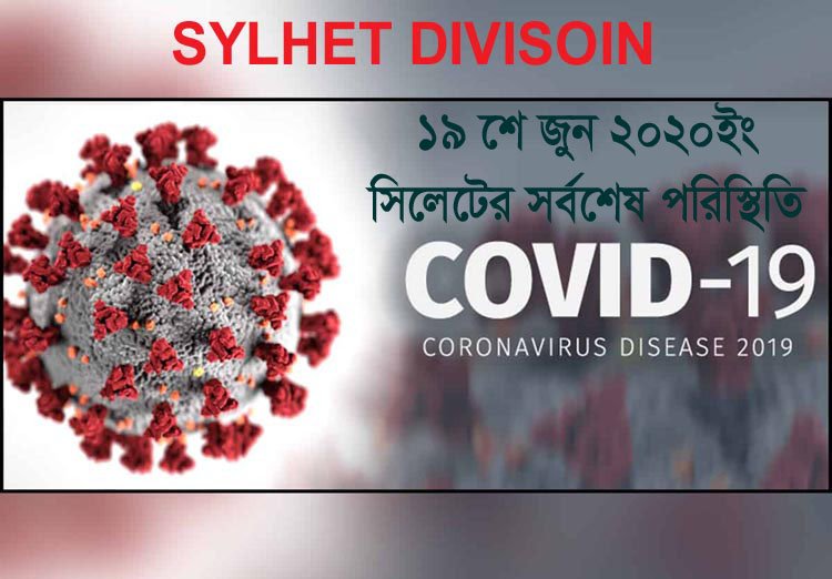 সিলেটে দুটি ল্যাবে পজেটিভ সনাক্ত ৯৪ জন