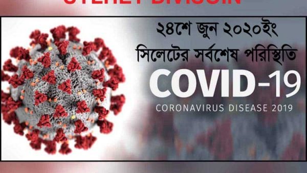 সিলেটে ২৪ঘন্টায় আবারো করোনয় সনাক্ত সেঞ্চুরি