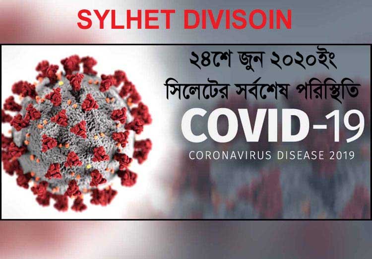 সিলেটে ২৪ঘন্টায় আবারো করোনয় সনাক্ত সেঞ্চুরি