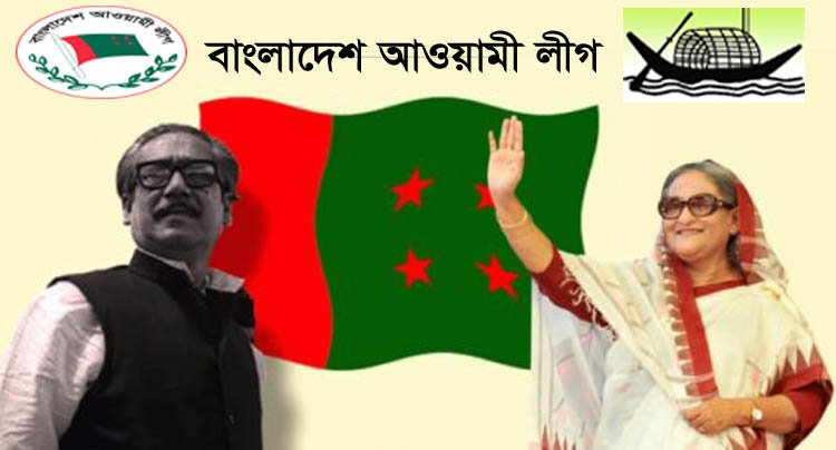 সীমিত পরিসরে আওয়ামী লীগের প্রতিষ্ঠাবার্ষিকী উদযাপন