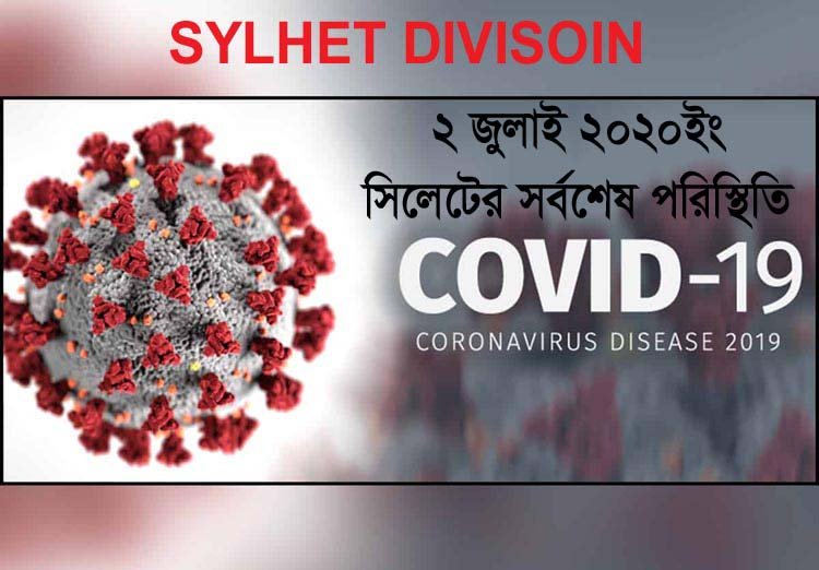 সিলেটের ২টি ল্যাবে পজেটিভ সনাক্ত ৮৯ জন