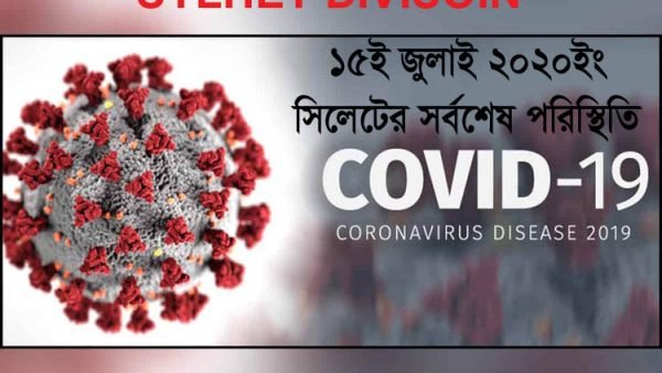 সিলেটে দুটি ল্যাবে আবারো করোনায় সনাক্ত ১৫০জন