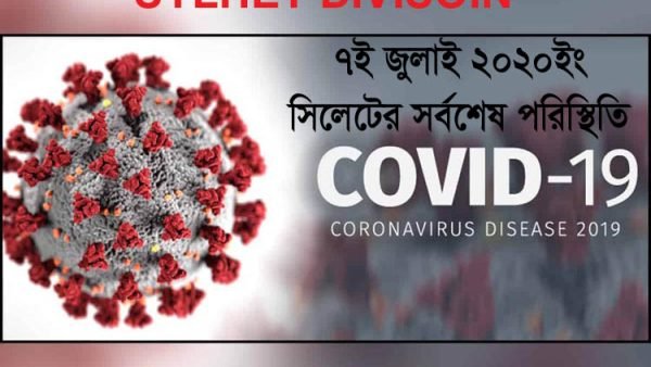 সিলেটে দুটি ল্যাবে আরো ৭৪ জন করোনায় সনাক্ত