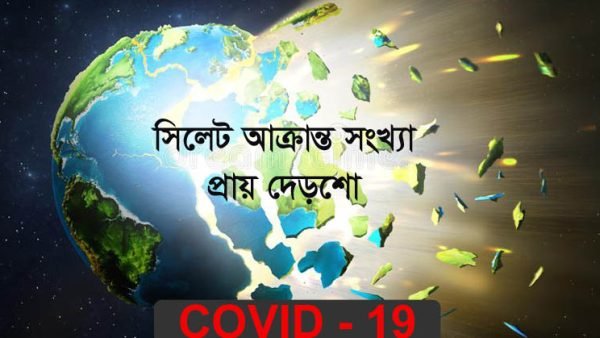 সিলেটে ১দিনে ওসমানিতে ১১৪, শাবিতে ৩৫জন করোনা আক্রান্তে সনাক্ত
