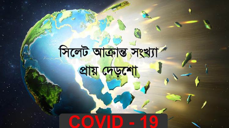 সিলেটে ১দিনে ওসমানিতে ১১৪, শাবিতে ৩৫জন করোনা আক্রান্তে সনাক্ত