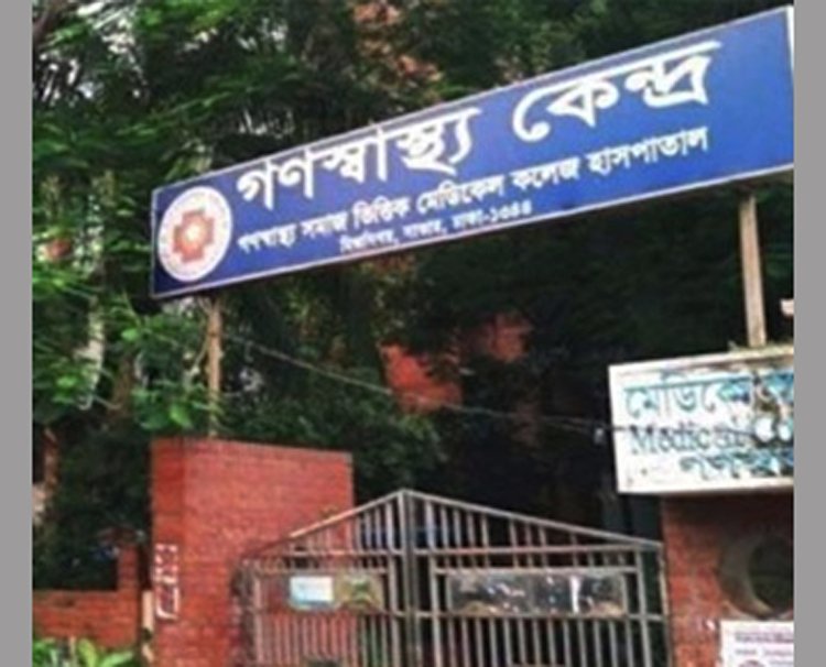 এবার সাহাবউদ্দিন মেডিকেলের বিরুদ্ধে আইনি ব্যবস্থা নেবে গণস্বাস্থ্য।