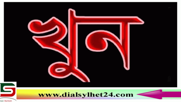 সিলেটের দক্ষিণ সুরমায় বৃদ্ধ খুন