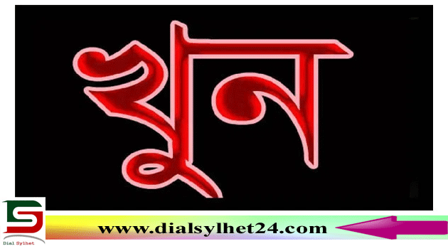 সিলেটের দক্ষিণ সুরমায় বৃদ্ধ খুন