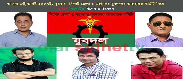 দীর্ঘ ৯ মাস ধরে থাকা সিলেট জেলা ও মহানগর যুবদলের আহবায়ক কমিটি নিয়ে নেতৃবৃন্দরা যা বললেন