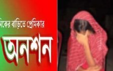 প্রেমিকের বাড়িতে দুইদিন ধরে  প্রেমিকার আত্মহত্যার হুমকি!