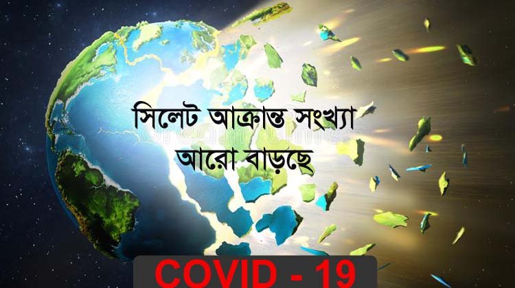 সিলেট বিভাগজুড়ে করোনা আক্রান্ত রোগী সাড়ে ৮ হাজার প্রায়