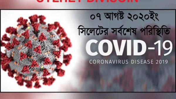 দুটি ল্যাবে সিলেটে সনাক্ত ৯৩ জন