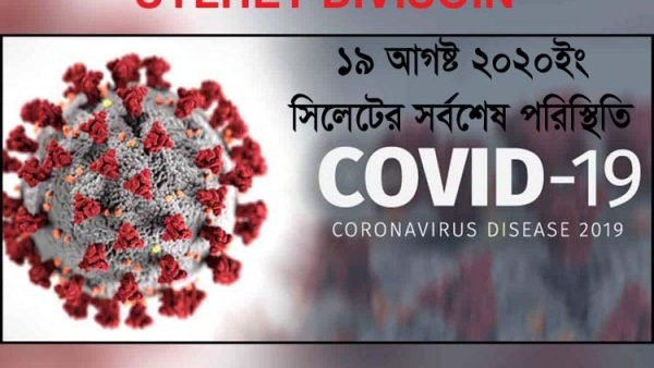 সিলেটে নগরীতে করোনায় বাড়ছে আক্রান্তদের সংখ্যা