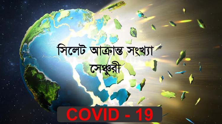 আবারো দুটি ল্যাবে পজেটিভ ’সেঞ্চুরী’