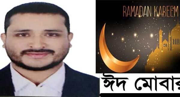 যুগ্ম সাধারন সম্পাদক তাজুল ইসলাম সাজুর ঈদের শুভেচ্ছা জানিয়েছেন