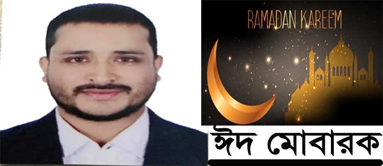 যুগ্ম সাধারন সম্পাদক তাজুল ইসলাম সাজুর ঈদের শুভেচ্ছা জানিয়েছেন