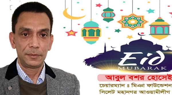 মিঞা ফাউন্ডেশনের চেয়ারম্যান আবুল বশর হোসেইনের ঈদের শুভেচ্ছা