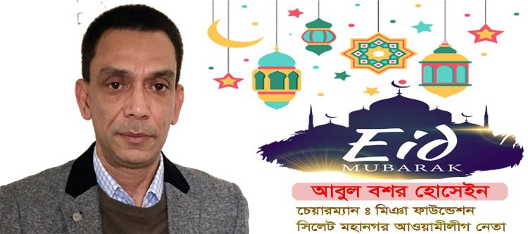 মিঞা ফাউন্ডেশনের চেয়ারম্যান আবুল বশর হোসেইনের ঈদের শুভেচ্ছা