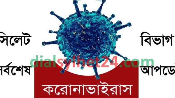 ২৪ ঘন্টায় সিলেটে নতুন করোনা পজেটিভ সনাক্ত ১০৭