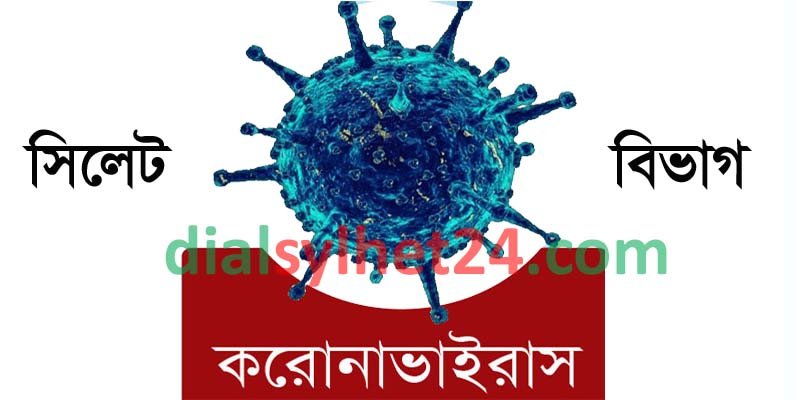 সিলেটের ৪টি বিভাগে বাড়ছে করোনাে আক্রান্ত রোগীর সংখ্যা