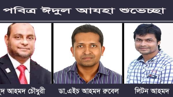 পবিত্র ঈদের শুভেচ্ছা জানিয়েছেন ব্যবসায়ী, চিকিৎসক রাজনৈতিক নেতৃবৃন্দ