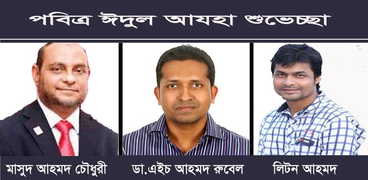 পবিত্র ঈদের শুভেচ্ছা জানিয়েছেন ব্যবসায়ী, চিকিৎসক রাজনৈতিক নেতৃবৃন্দ