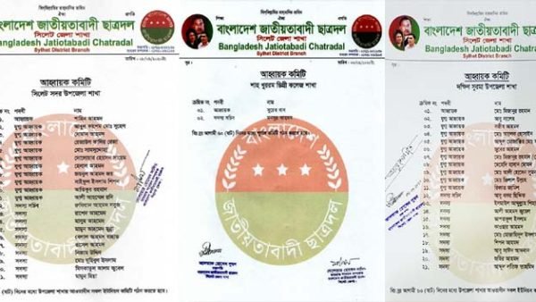 সিলেট জেলা ছাত্রদলের আহবায়ক কমিটিতে যারা যারা স্থান পেয়েছেন