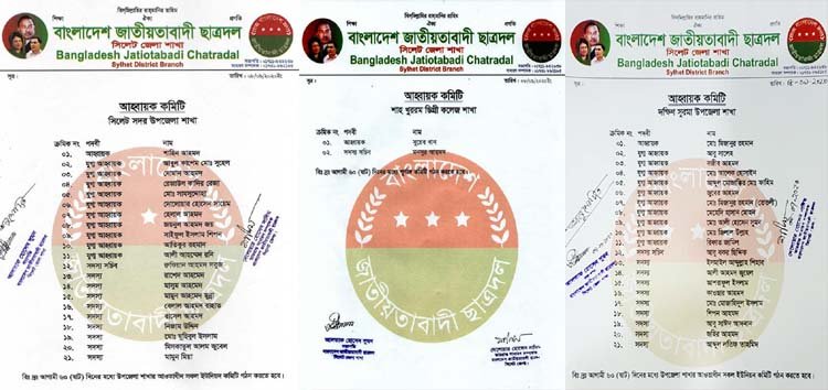 সিলেট জেলা ছাত্রদলের আহবায়ক কমিটিতে যারা যারা স্থান পেয়েছেন