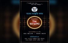 আগামীকাল বিশ্ব সম্মেলনের মাধ্যমে ‘বাংলা সংস্কৃতি বলয়’র আত্মপ্রকাশ