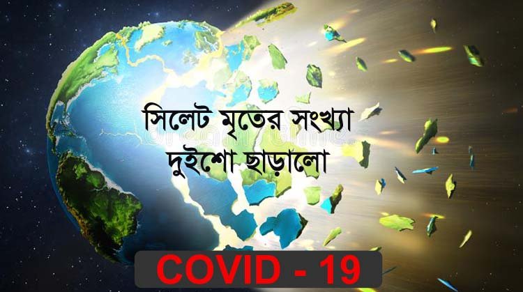 সিলেট বিভাগজুড়ে মৃতের সংখ্যা দুইশো ছাড়লো