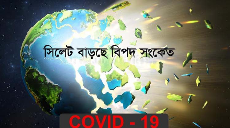 আবারো রাত ৮টার পর সিলেট জেলার সকল দোকানপাট বন্ধ