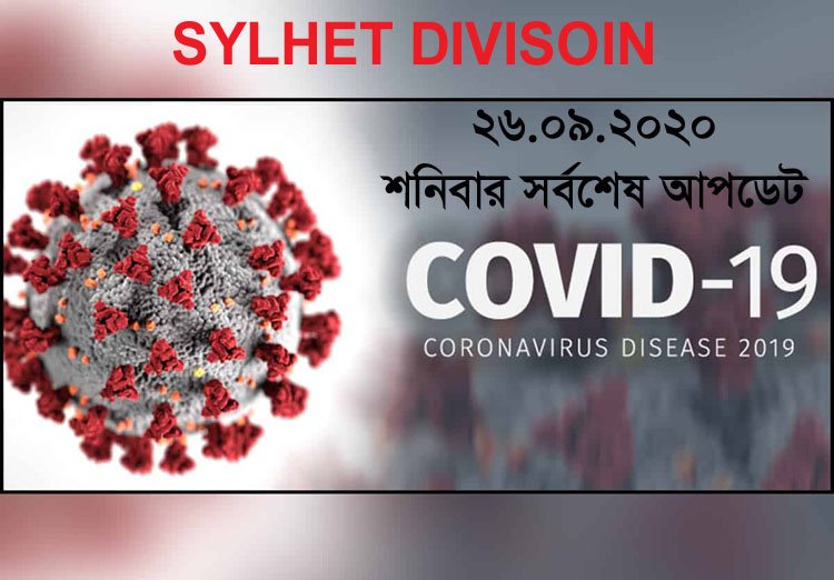 করোনায় সিলেটবিভাগে সনাক্ত ৩১জন