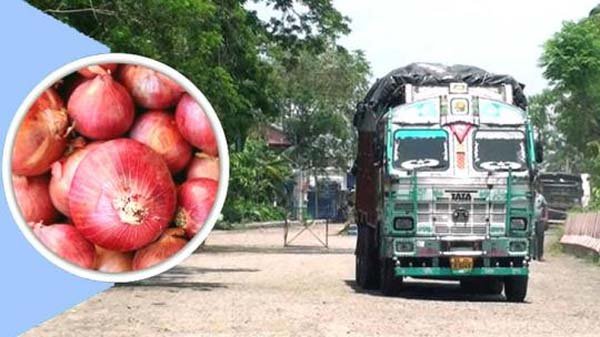ভোমরা বন্দর দিয়ে পেঁয়াজ আমদানি শুরু