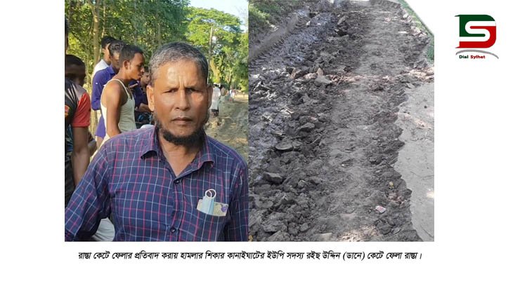 কানাইঘাটে ইউপি সদস্যের উপর হামলা